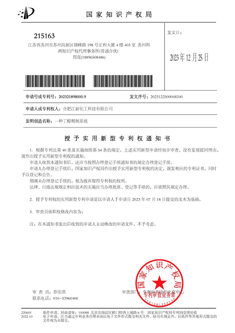 1703508153406306.jpg 授權(quán)+繳費(fèi)通知書 一種丁醇精制系統(tǒng)_頁(yè)面_1.jpg
